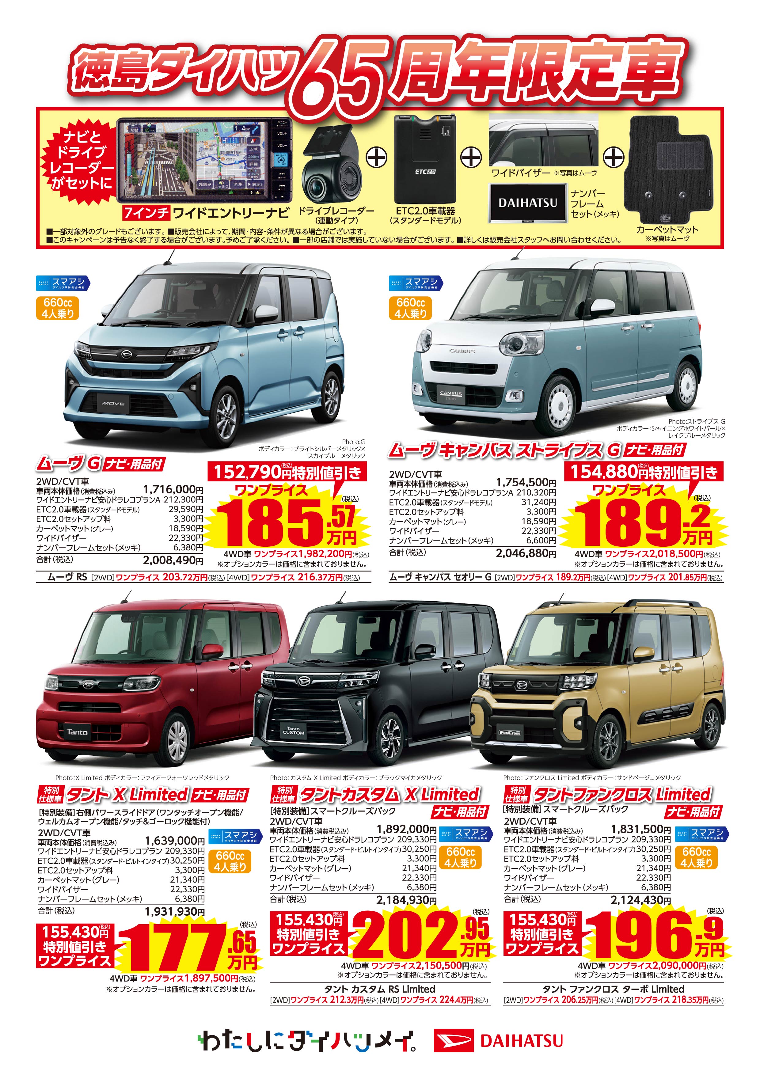 徳島ダイハツ 65周年限定車情報！！ | 株式会社徳島ダイハツモータース